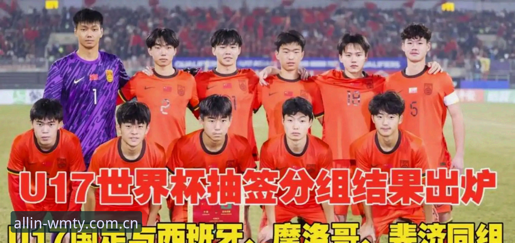 U17世界杯抽签揭晓，完美体育平台见证中国男女足分组详情