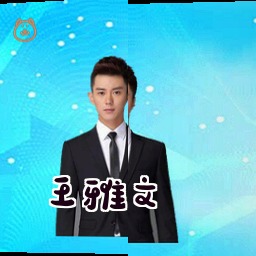 王雅文